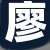 廖经理