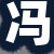 冯总