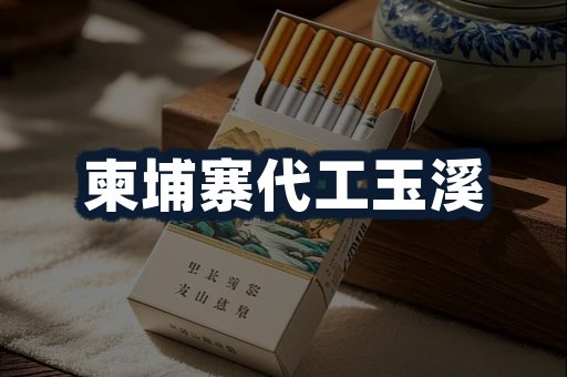 柬埔寨代工玉溪