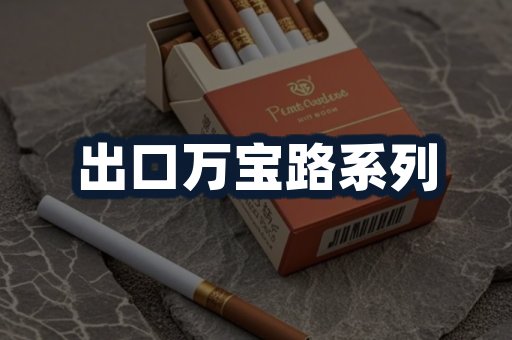 出口万宝路系列
