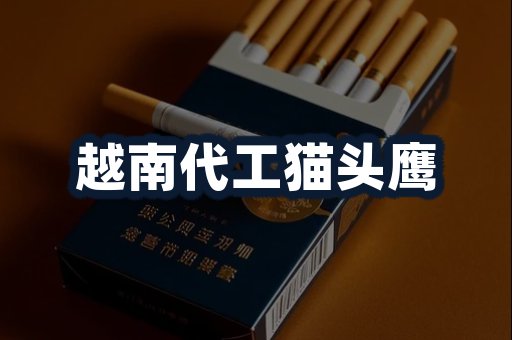 越南代工猫头鹰