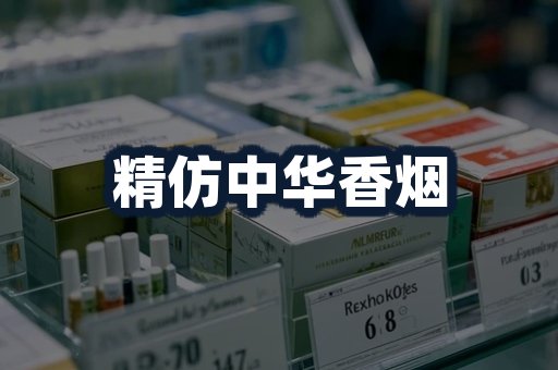 精仿中华香烟