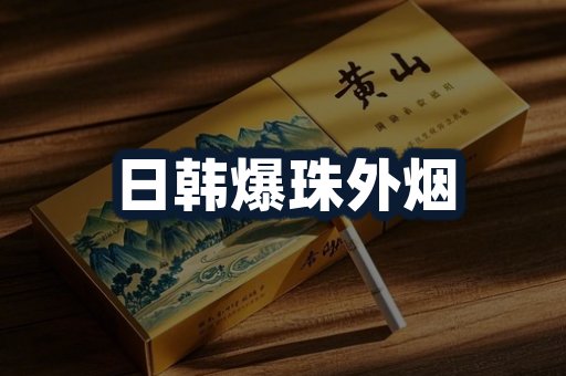 日韩爆珠外烟