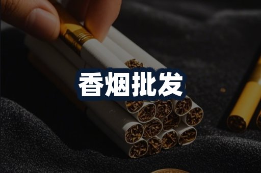 香烟批发
