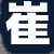 崔某某先生