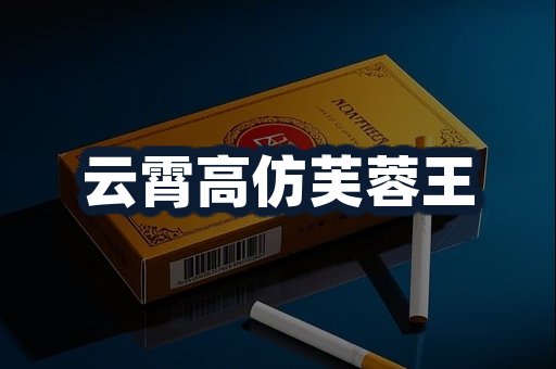 云霄高仿芙蓉王