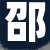 邵先生